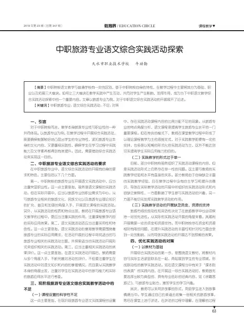 中职旅游专业语文综合实践活动探索