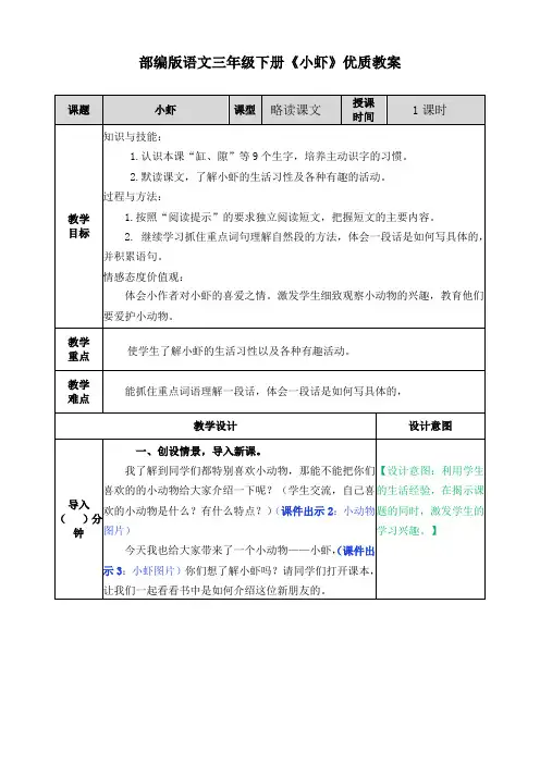 部编版语文三年级下册《小虾》优质教案