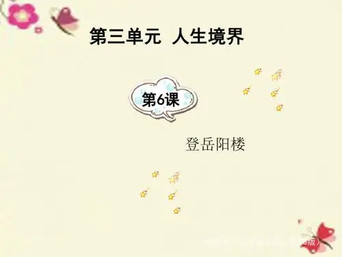 北师大版语文九上第6课《登岳阳楼》ppt课件2