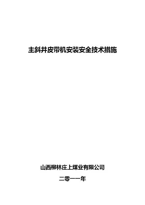 主斜井皮带安装技术措施