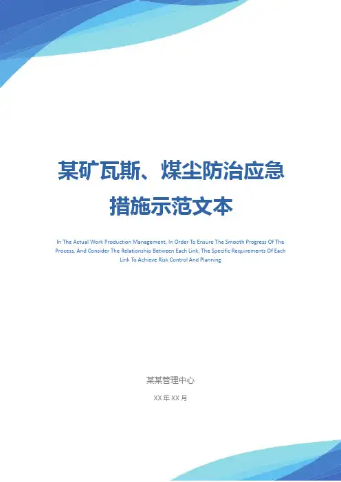 某矿瓦斯、煤尘防治应急措施示范文本