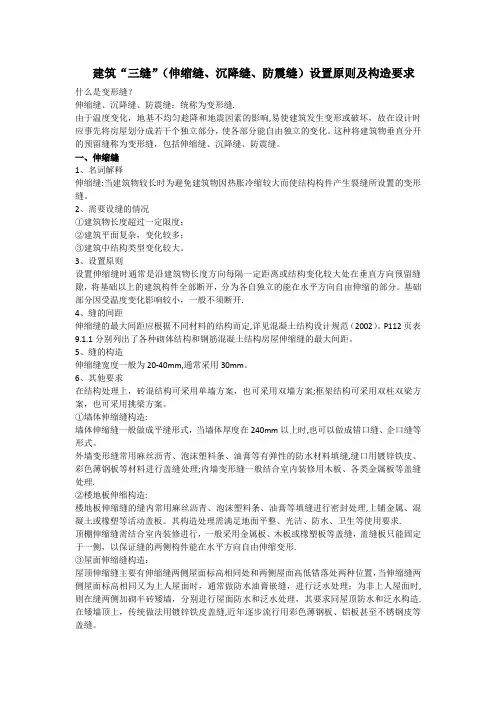建筑变形缝(伸缩缝、沉降缝、防震缝)设置原则及构造要求 2