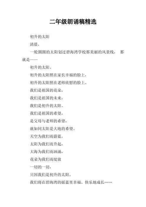 二年级朗诵稿精选