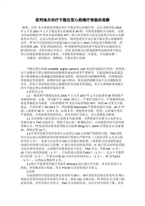前列地尔治疗不稳定型心绞痛疗效临床观察