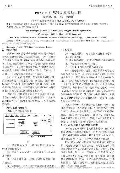 PMAC的时基触发原理与应用
