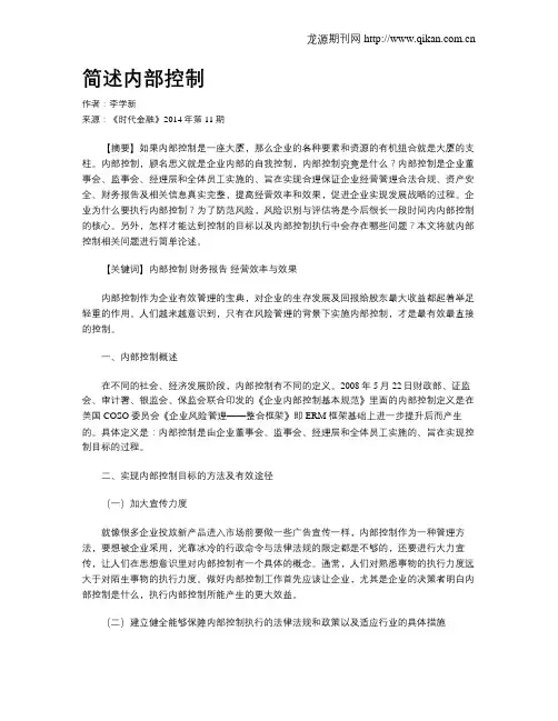 简述内部控制