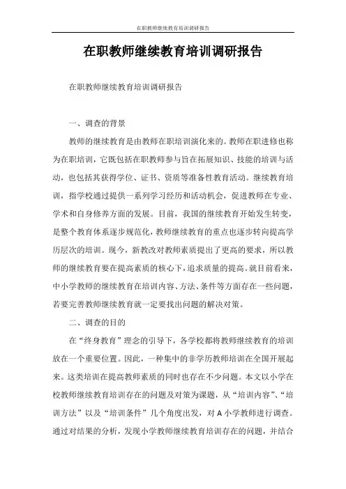 调研报告 在职教师继续教育培训调研报告
