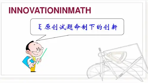 高考数学原创试题命制下的创新