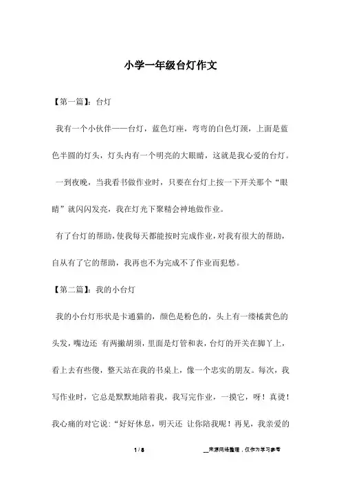 小学一年级台灯作文