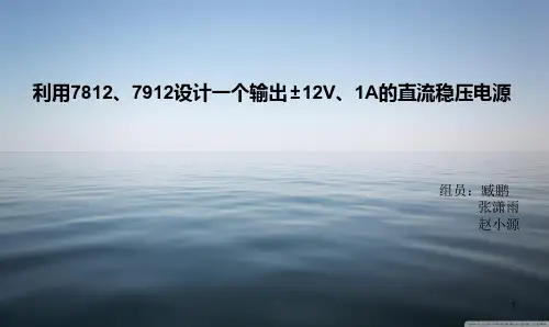 利用7812、7819设计一个输出±12V、1A的直流稳压电源ppt课件