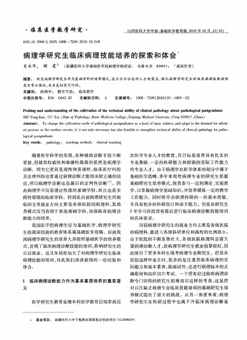 病理学研究生临床病理技能培养的探索和体会