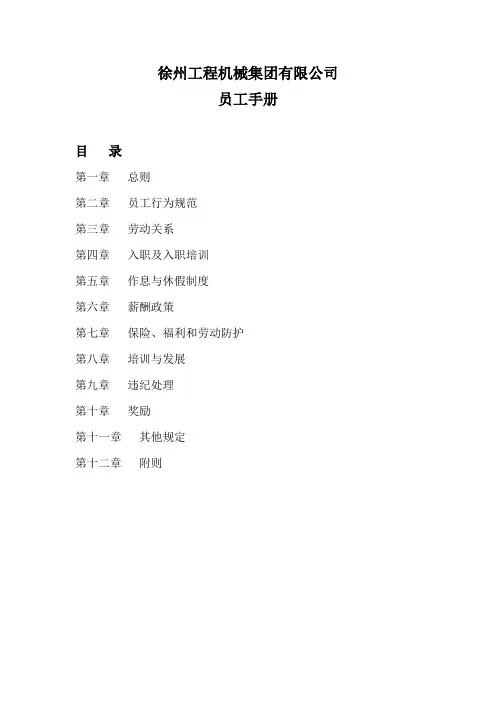 徐工集团员工手册