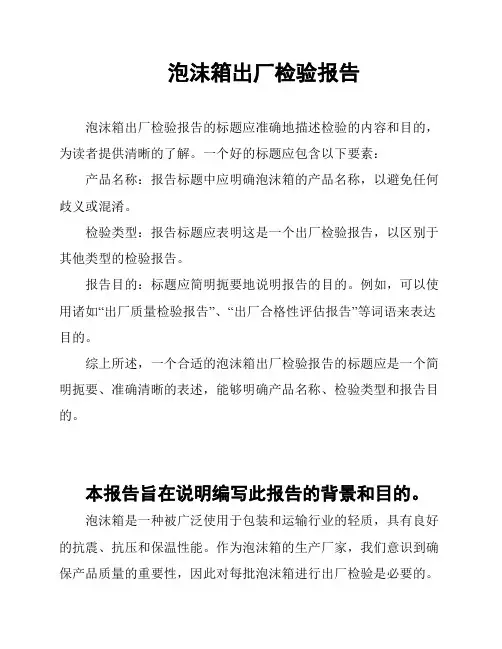 泡沫箱出厂检验报告