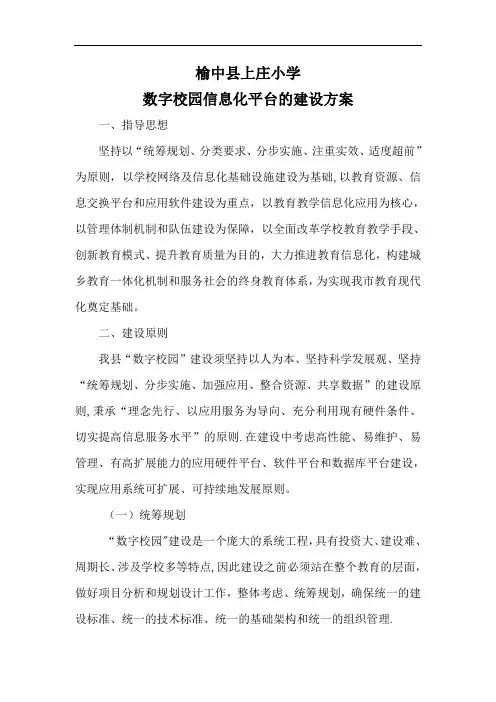 小学数字校园信息化平台的建设方案