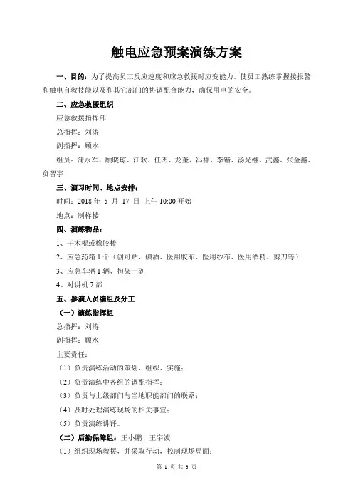 触电应急救援演练方案
