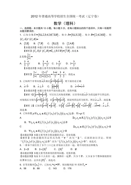 2012年辽宁高考试题(理数,word解析版)