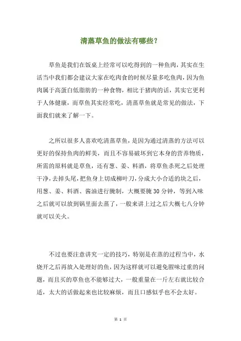 清蒸草鱼的做法有哪些？