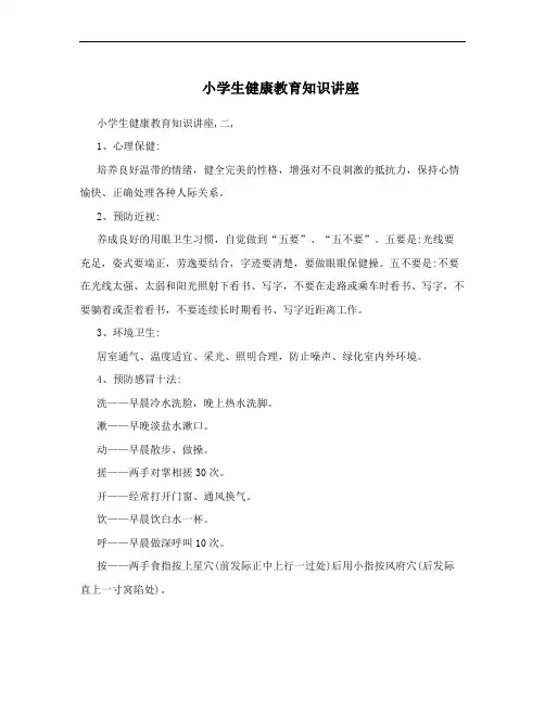 小学生健康教育知识讲座