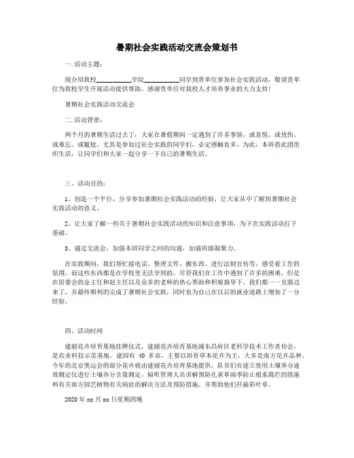 暑期社会实践活动交流会策划书