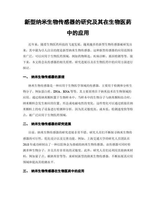新型纳米生物传感器的研究及其在生物医药中的应用