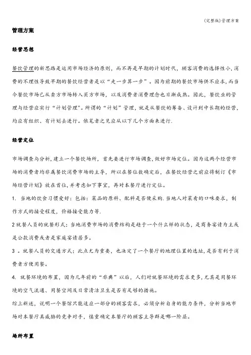 (完整版)管理方案
