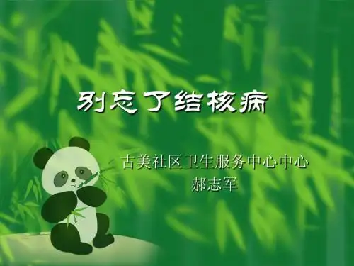 别忘了结核病