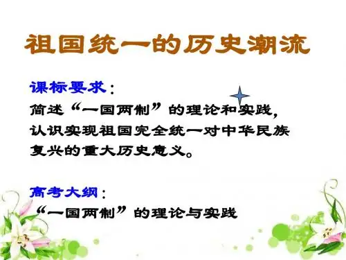 第23课 祖国统一的历史潮流
