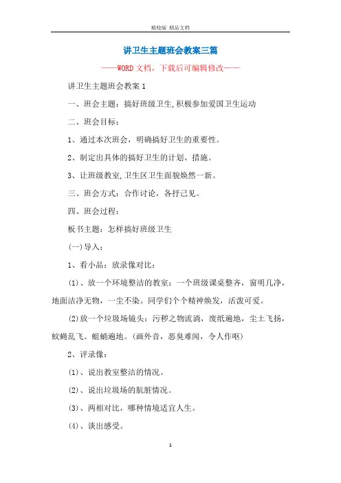 讲卫生主题班会教案三篇