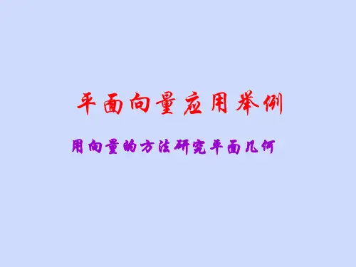 2.5.1平面几何中的向量方法