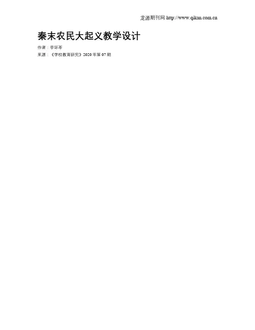 秦末农民大起义教学设计