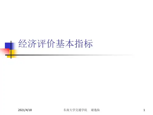 经济评价基本指标