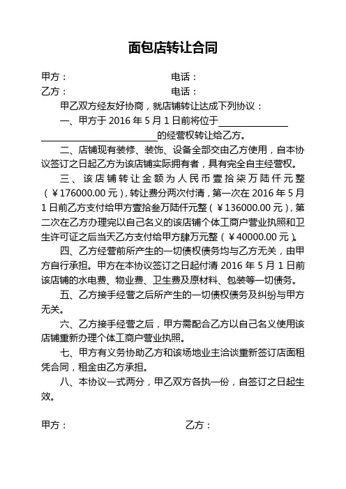 面包店转让合同