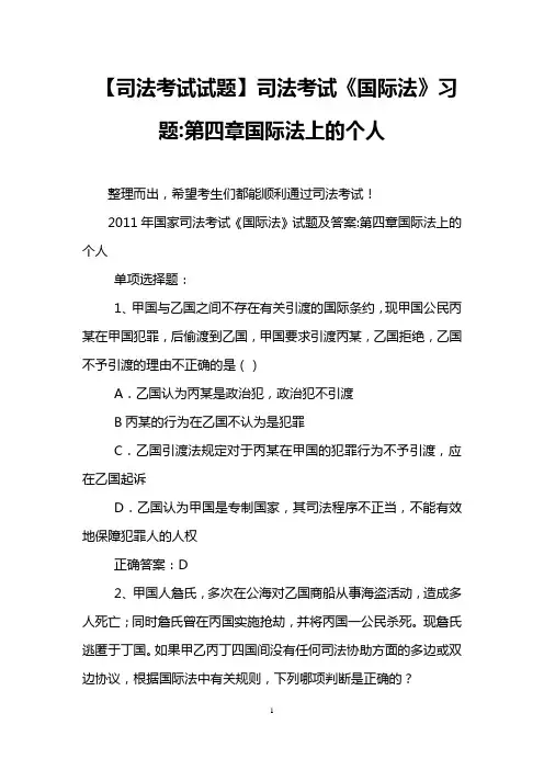 【司法考试试题】司法考试《国际法》习题-第四章国际法上的个人