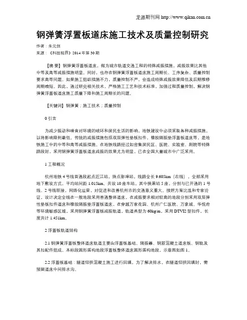 钢弹簧浮置板道床施工技术及质量控制研究