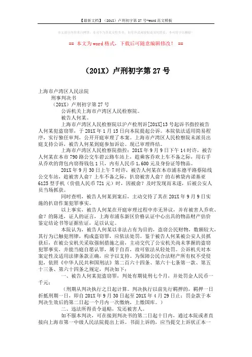 【最新文档】(201X)卢刑初字第27号-word范文模板 (2页)