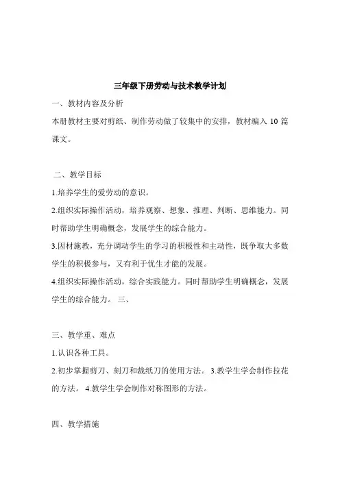 三年级下册劳动与技术教学计划 2