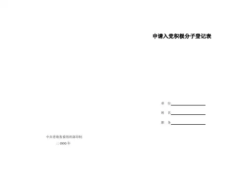 申请入党积极分子登记表