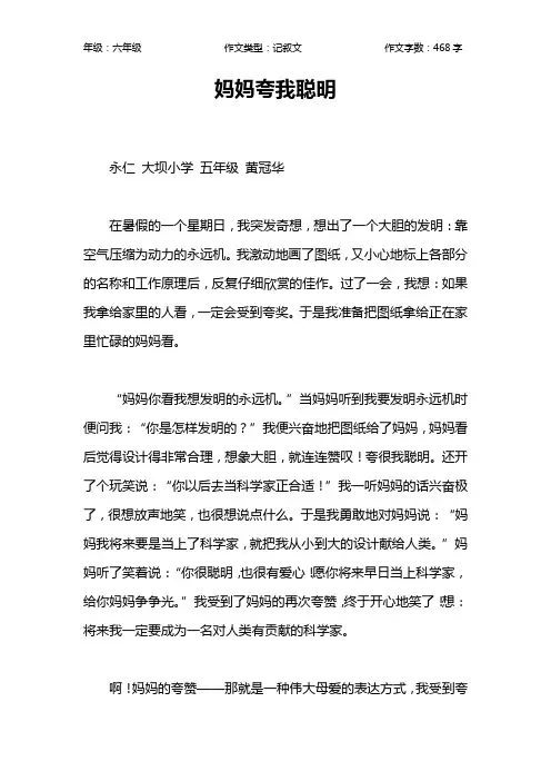 妈妈夸我聪明作文【小学六年级500字】