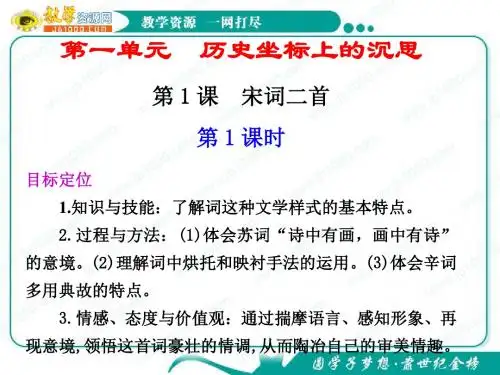 2019语文：1.1《宋词二首》第1课时课件(鲁人版必修4).ppt