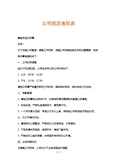 公司规定通知函