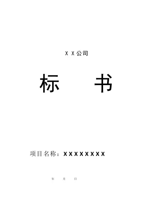 XX公司投标书范本 2