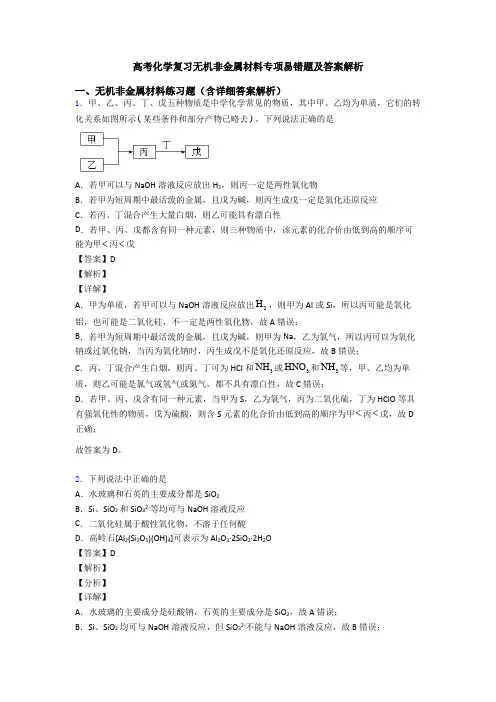 高考化学复习无机非金属材料专项易错题及答案解析