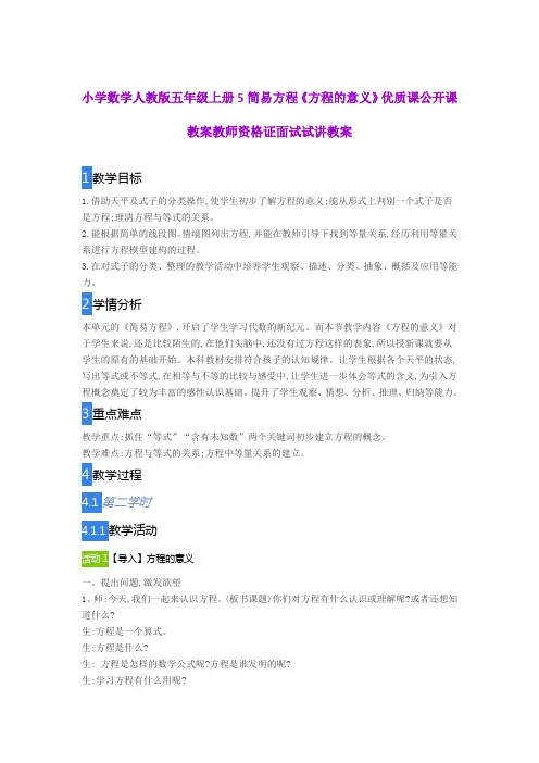小学数学人教版五年级上册5简易方程《方程的意义》优质课公开课教案教师资格证面试试讲教案