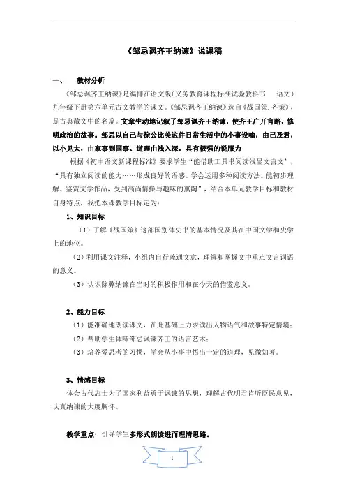 《邹忌讽齐王纳谏》说课稿