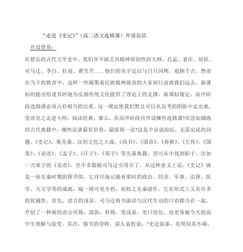 “走进《史记》”(高二语文选修课)开设总结