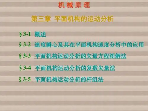 机械原理第三章 运动分析