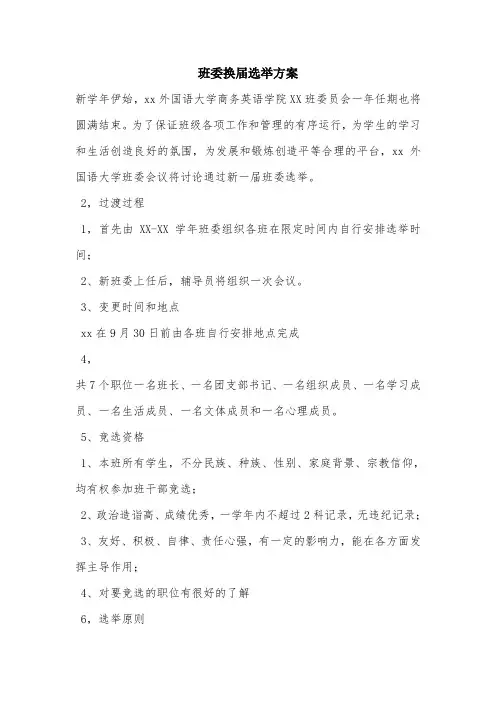 班委换届选举方案.doc