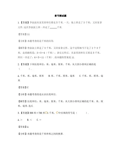 小学数学人教版(2014秋)三年级上册第三单元 测量认识千米-章节测试习题