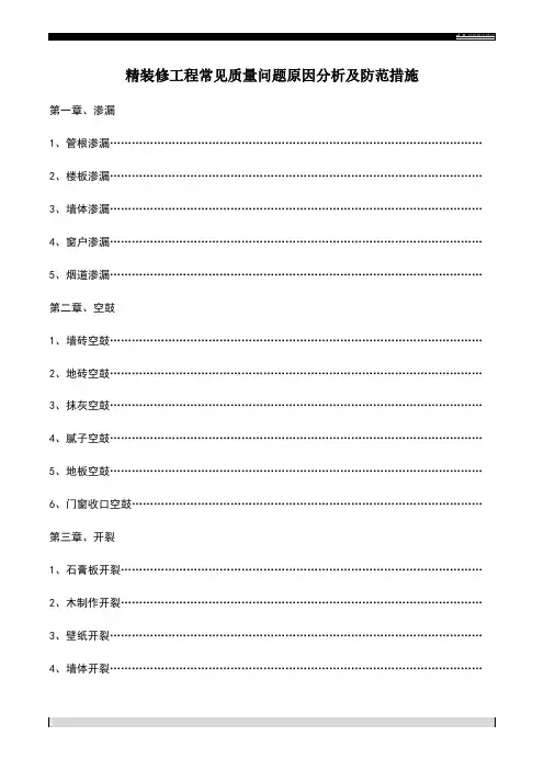 精装修工程常见质量问题原因分析及防范措施