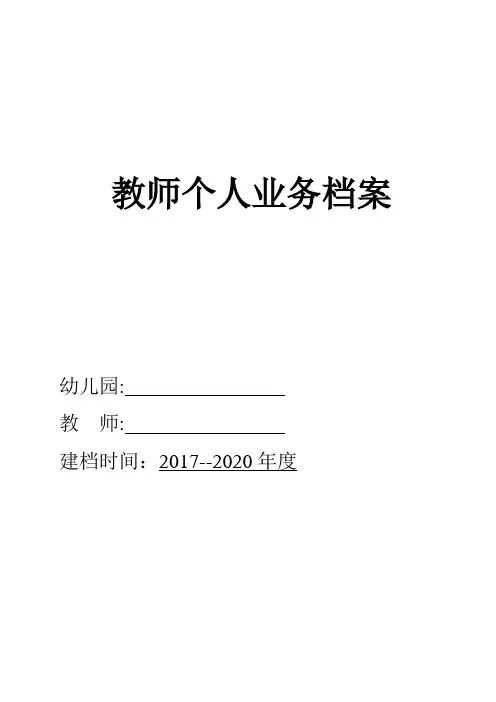 园长教师个人业务档案